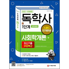 2022 시대에듀 독학사 1단계 교양과정 스피드 단기완성 사회학개론+최신기출무료특강