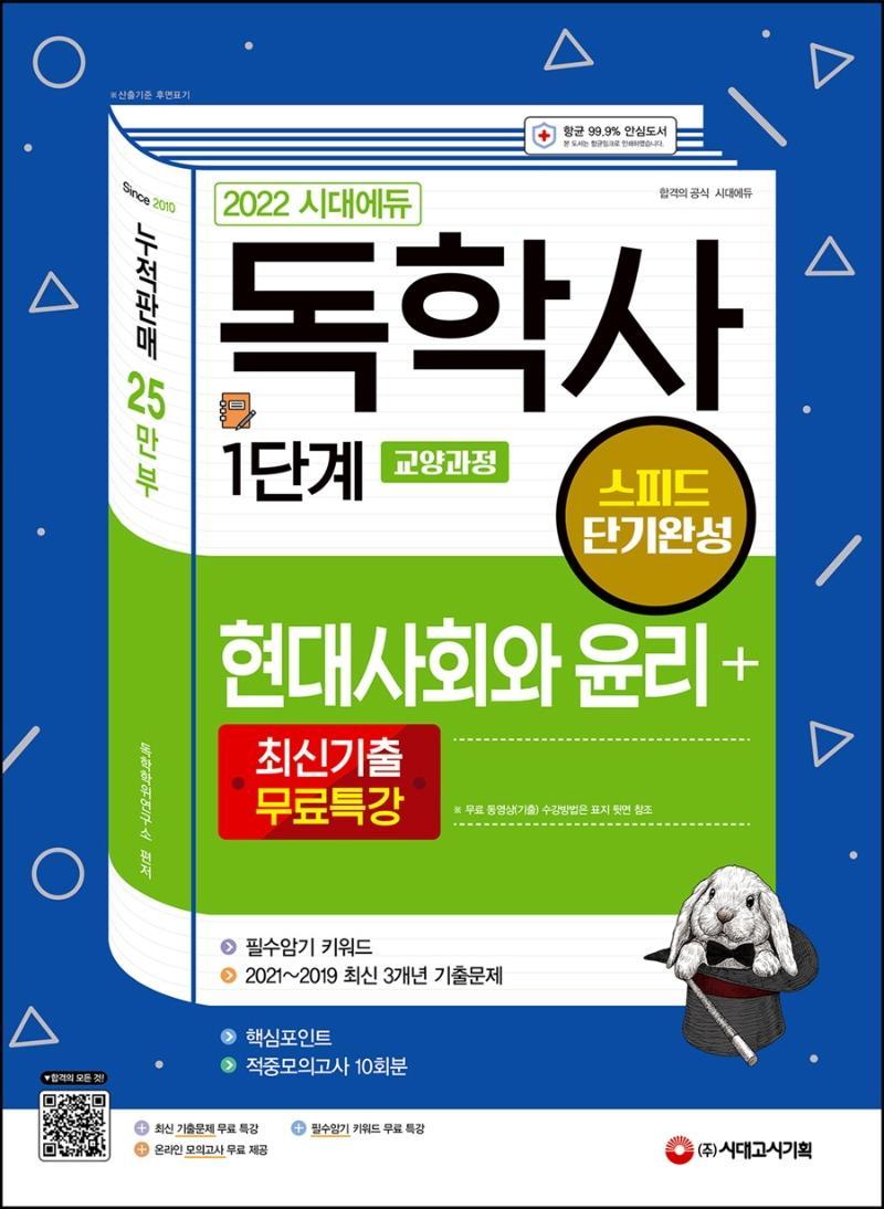 2022 시대에듀 독학사 1단계 교양과정 스피드 단기완성 현대사회와 윤리+최신기출무료특강