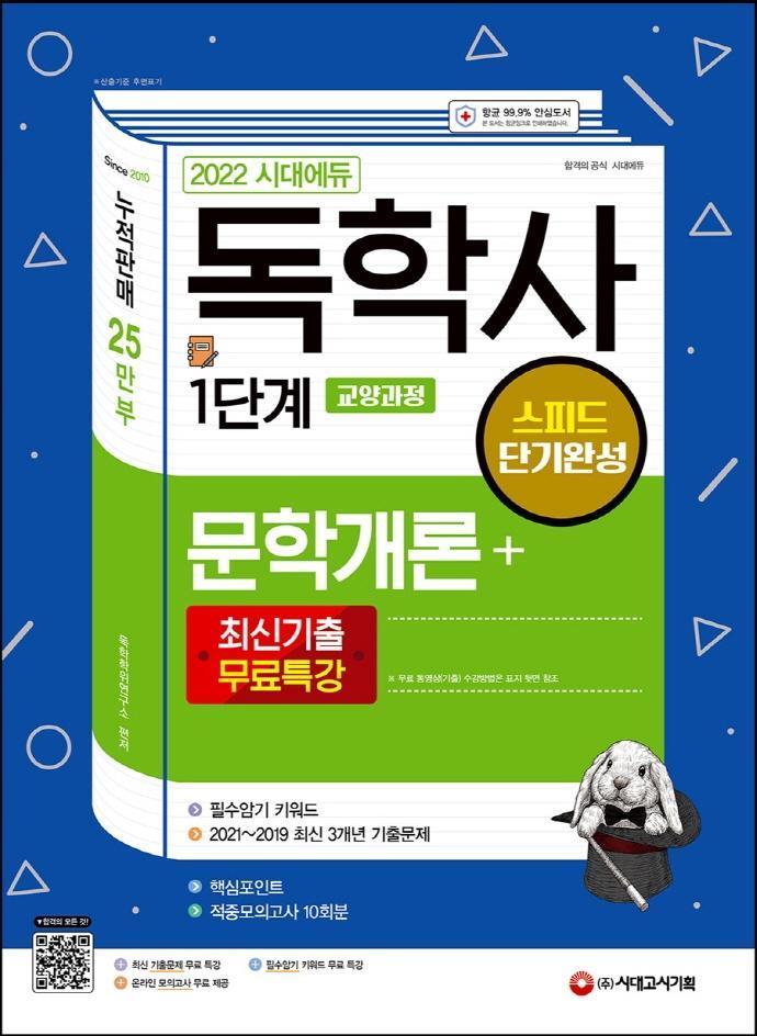 2022 시대에듀 독학사 1단계 교양과정 스피드 단기완성 문학개론+최신기출무료특강