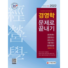 2022 경영학 문제로 끝내기