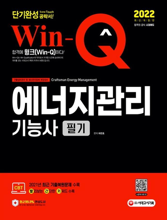 Win-Q 에너지관리기능사 필기 단기완성(2022)