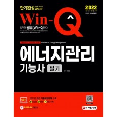 Win-Q 에너지관리기능사 필기 단기완성(2022)