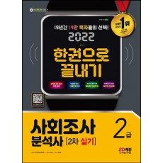 2022 사회조사분석사 2급 2차 실기 한권으로 끝내기