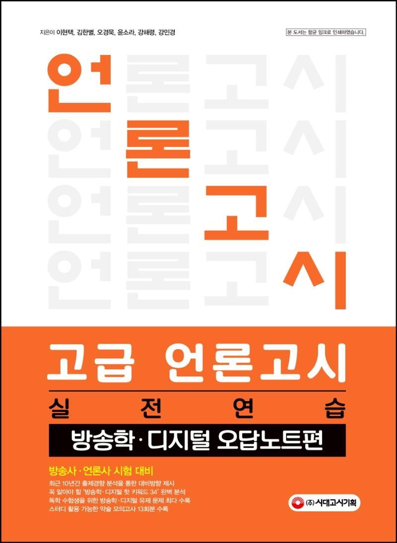 고급 언론고시 실전연습: 방송학 디지털 오답노트편