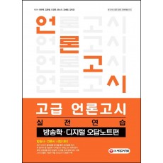 고급 언론고시 실전연습: 방송학 디지털 오답노트편