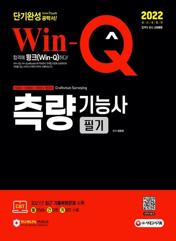 2022 Win-Q 측량기능사 필기 단기완성