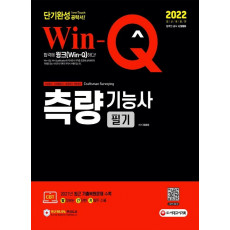 2022 Win-Q 측량기능사 필기 단기완성