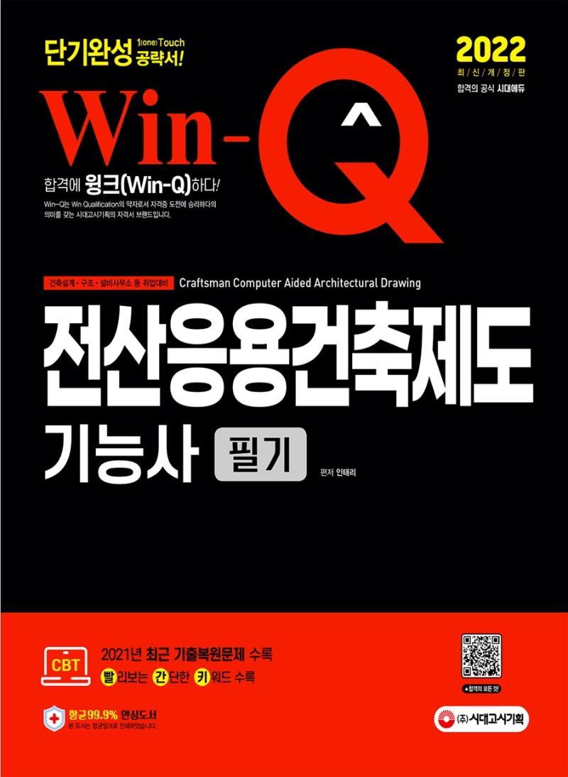 2022 Win-Q 전산응용건축제도기능사 필기 단기완성