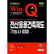 2022 Win-Q 전산응용건축제도기능사 필기 단기완성