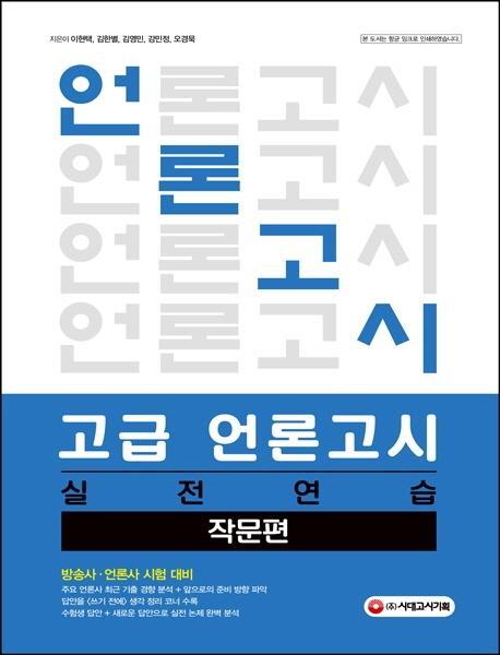 고급 언론고시 실전연습: 작문편