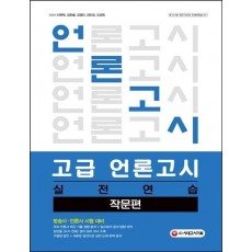 고급 언론고시 실전연습: 작문편