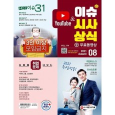 2021 이슈&시사상식 8월호 + 무료동영상