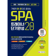 가볍게 한 권으로 끝내는 SPA 트레이너 20일 단기완성