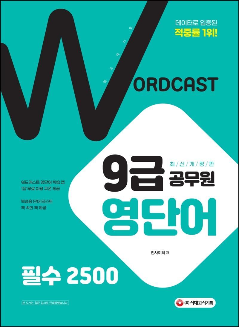 워드캐스트 9급 공무원 영단어 필수 2500