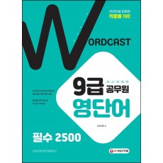 워드캐스트 9급 공무원 영단어 필수 2500