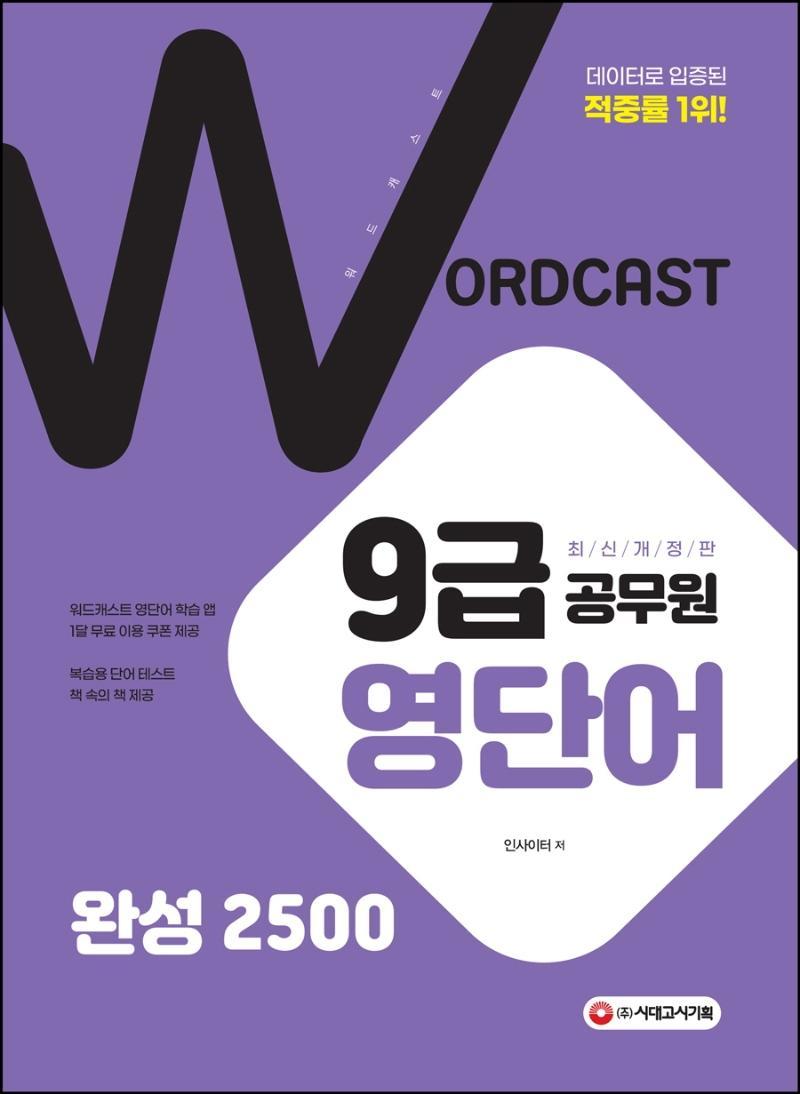 워드캐스트 9급 공무원 영단어 완성 2500