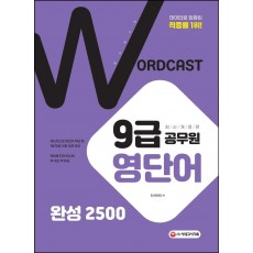 워드캐스트 9급 공무원 영단어 완성 2500