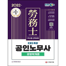 2022 EBS 특강 공인노무사 1차시험 경영학개론