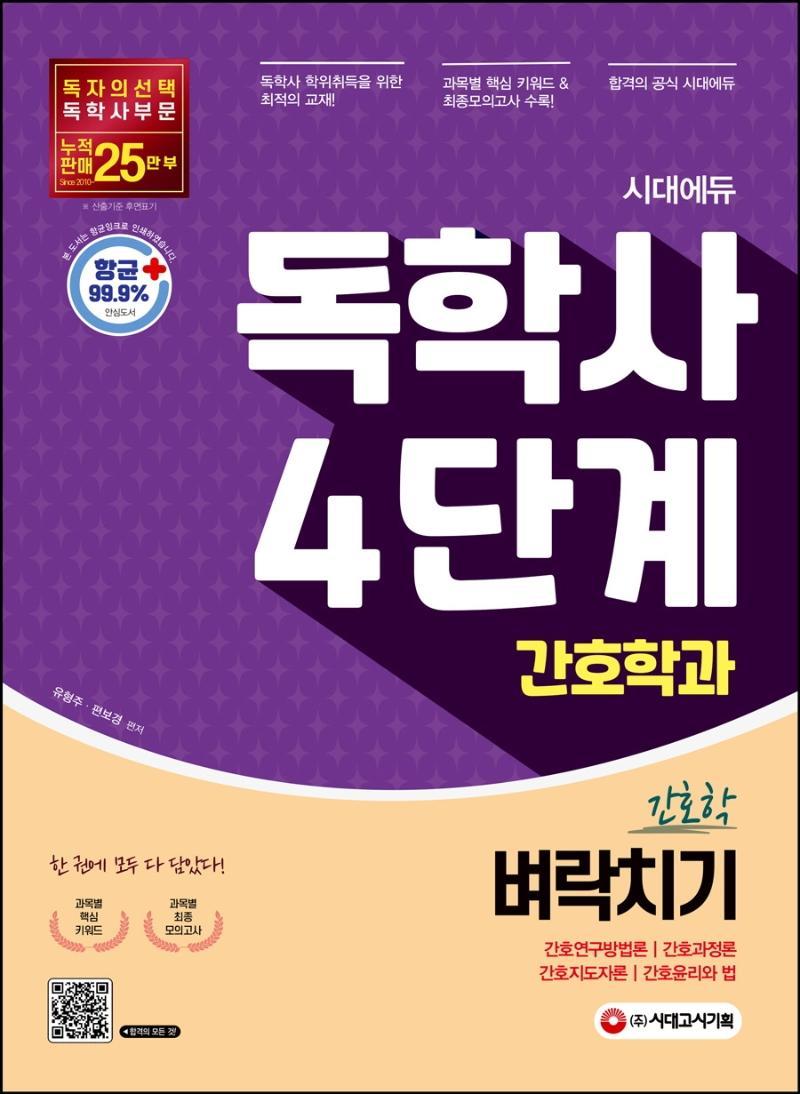 시대에듀 독학사 간호학과 4단계 전과목 벼락치기