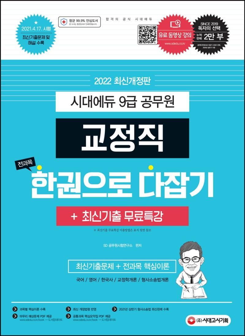 2022 시대에듀 9급 공무원 교정직 전과목 한권으로 다잡기 + 최신기출무료특강