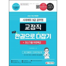 2022 시대에듀 9급 공무원 교정직 전과목 한권으로 다잡기 + 최신기출무료특강