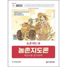 2022 농촌지도사 농촌지도론 핵심이론 합격공략