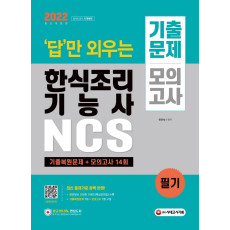 2022 답만 외우는 한식조리기능사 필기 기출문제+모의고사 14회