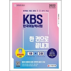 2022 KBS 한국어능력시험 한 권으로 끝내기