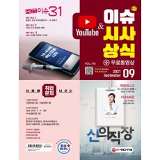 2021 이슈&시사상식 9월호 + 무료동영상