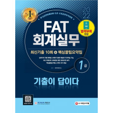 2022 기출이 답이다 FAT 회계실무 1급 최신기출 10회+핵심꿀팁요약집