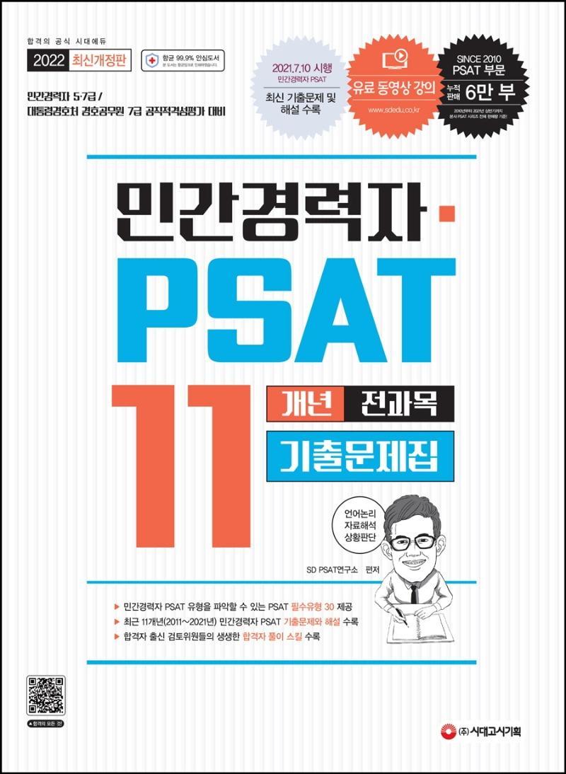 2022 민간경력자 PSAT 11개년 전과목 기출문제집