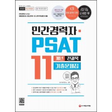 2022 민간경력자 PSAT 11개년 전과목 기출문제집