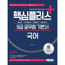 2022 핵심플러스+ 9급 공무원 국어 기본서