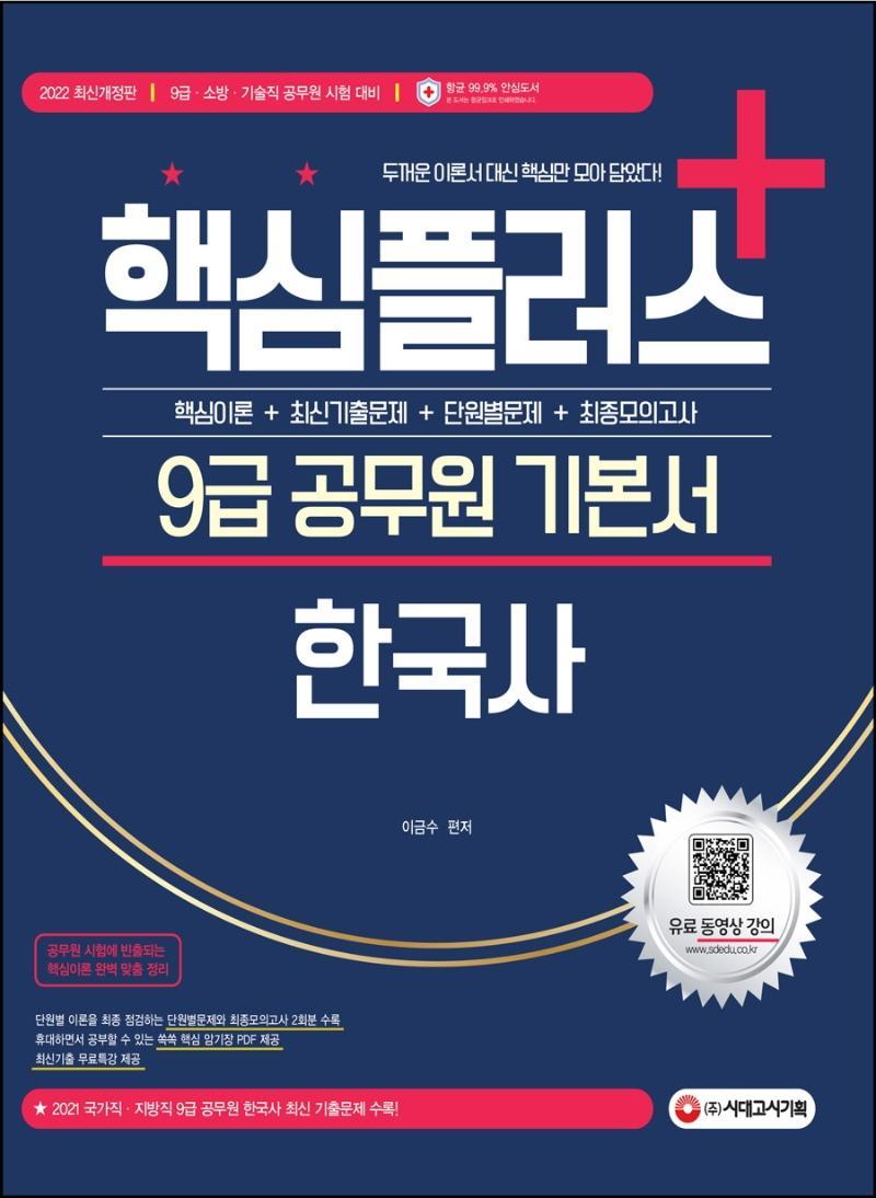 2022 핵심플러스+ 9급 공무원 기본서 한국사