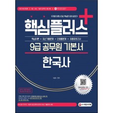 2022 핵심플러스+ 9급 공무원 기본서 한국사