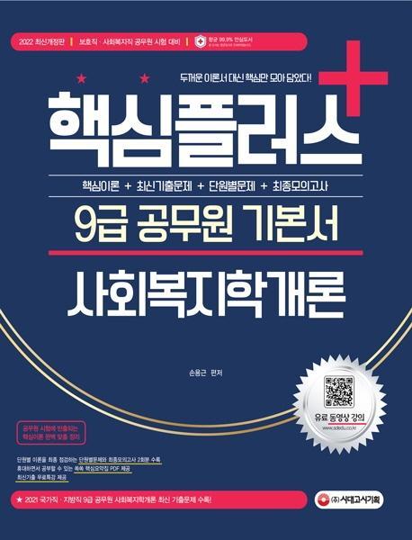 2022 핵심플러스+ 9급 공무원 기본서 사회복지학개론