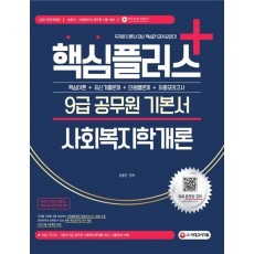 2022 핵심플러스+ 9급 공무원 기본서 사회복지학개론