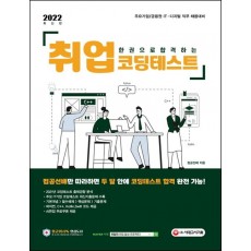 2022 한권으로 합격하는 취업 코딩테스트