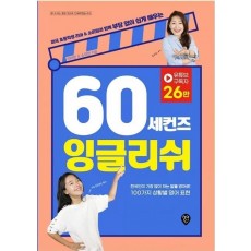 60 세컨즈 잉글리쉬