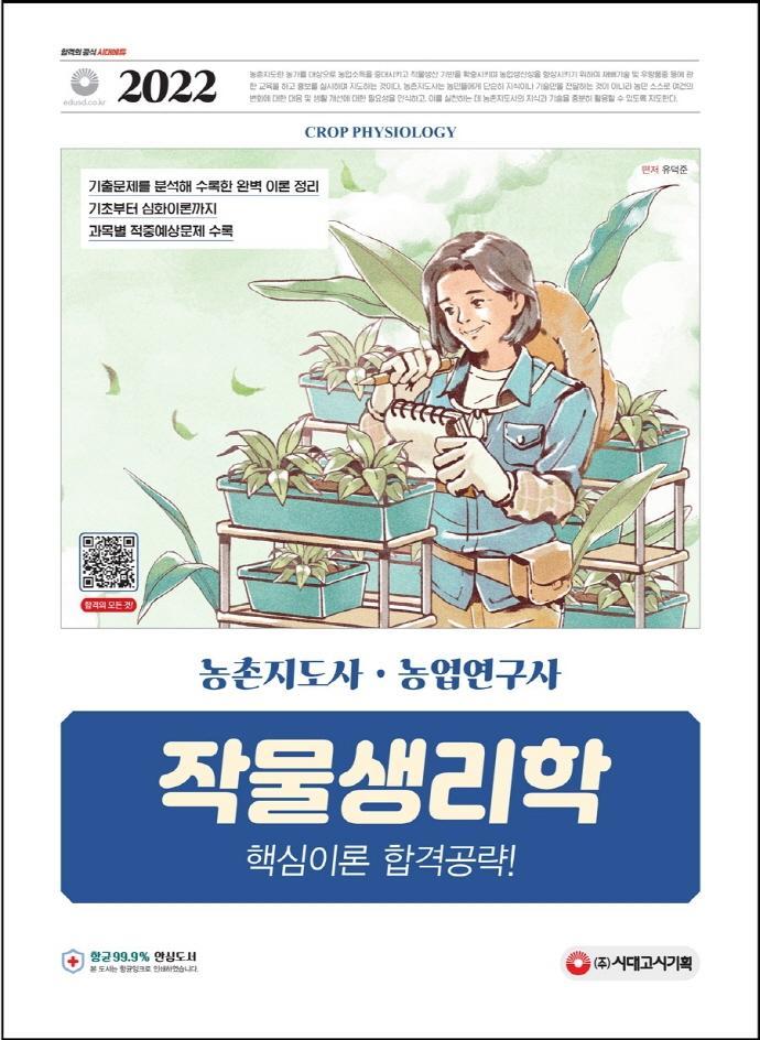 2022 농촌지도사·농업연구사 작물생리학 핵심이론 합격공략