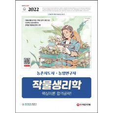 2022 농촌지도사·농업연구사 작물생리학 핵심이론 합격공략