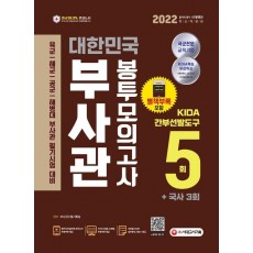 2022 대한민국 부사관 봉투모의고사