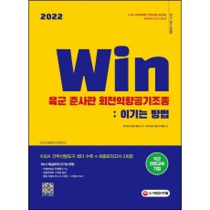 2022 Win 육군 준사관 회전익항공기조종: 이기는 방법