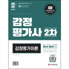 2022 시대에듀 감정평가사 2차 감정평가이론