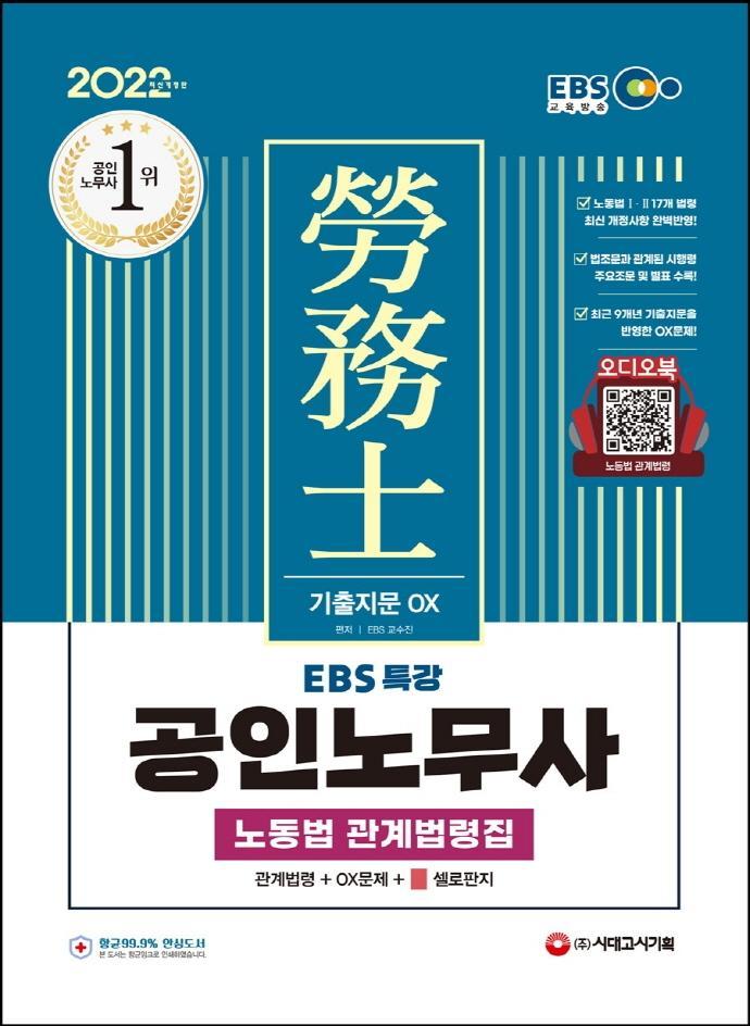 2022 EBS 특강 공인노무사 노동법 관계법령집(기출지문 OX)