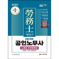 2022 EBS 특강 공인노무사 노동법 관계법령집(기출지문 OX)