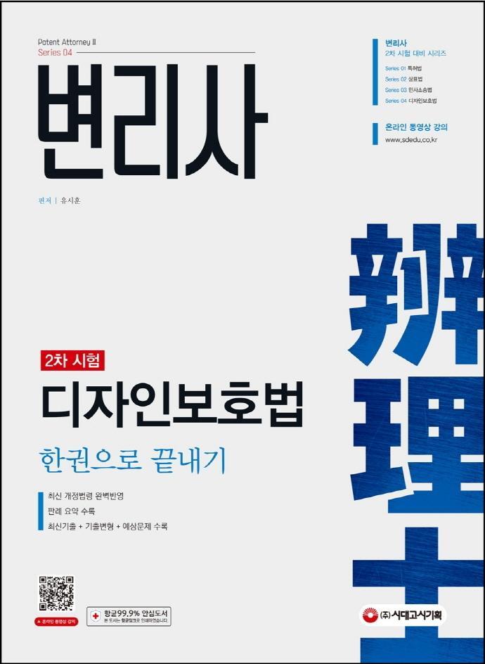 변리사 디자인보호법 한권으로 끝내기