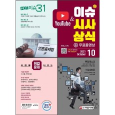 2021 이슈&시사상식 10월호 + 무료동영상