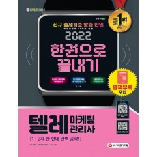 2022 텔레마케팅관리사 한권으로 끝내기