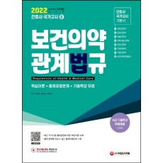 2022 간호사 국가고시 보건의약관계법규